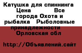 Катушка для спиннинга › Цена ­ 1 350 - Все города Охота и рыбалка » Рыболовные принадлежности   . Орловская обл.